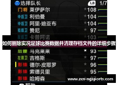 如何删除实况足球比赛数据并清理存档文件的详细步骤