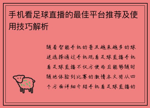 手机看足球直播的最佳平台推荐及使用技巧解析