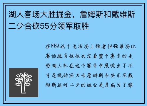 湖人客场大胜掘金，詹姆斯和戴维斯二少合砍55分领军取胜