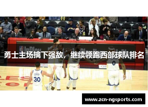勇士主场擒下强敌，继续领跑西部球队排名