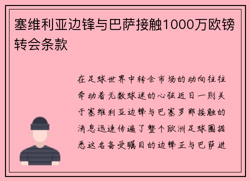 塞维利亚边锋与巴萨接触1000万欧镑转会条款
