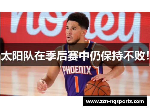 太阳队在季后赛中仍保持不败！