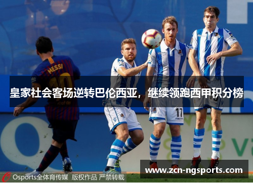 皇家社会客场逆转巴伦西亚，继续领跑西甲积分榜