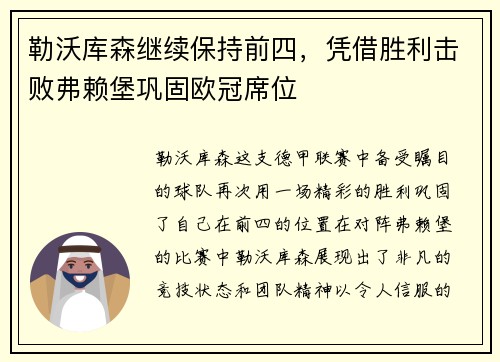 勒沃库森继续保持前四，凭借胜利击败弗赖堡巩固欧冠席位