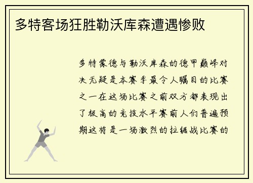 多特客场狂胜勒沃库森遭遇惨败