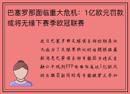 巴塞罗那面临重大危机：1亿欧元罚款或将无缘下赛季欧冠联赛