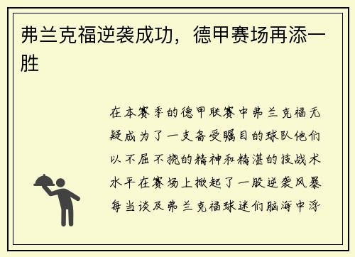 弗兰克福逆袭成功，德甲赛场再添一胜