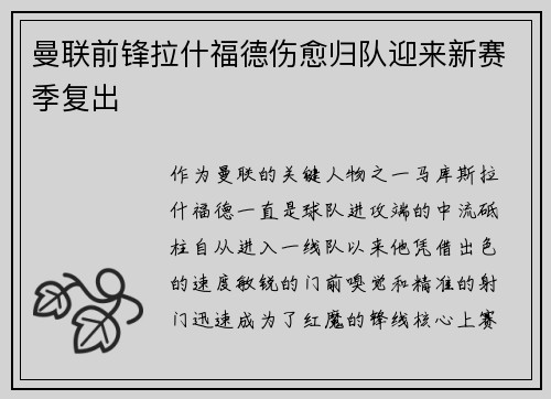 曼联前锋拉什福德伤愈归队迎来新赛季复出