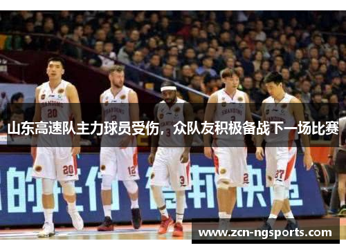 山东高速队主力球员受伤，众队友积极备战下一场比赛