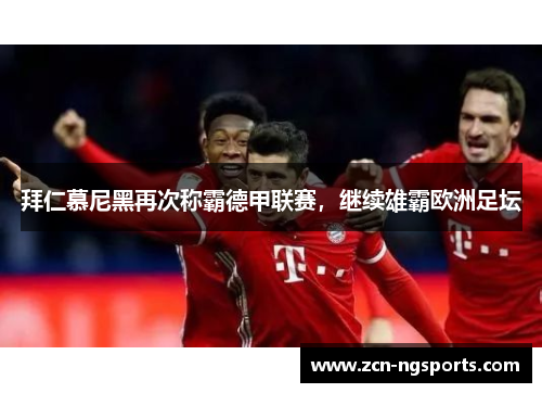 拜仁慕尼黑再次称霸德甲联赛，继续雄霸欧洲足坛