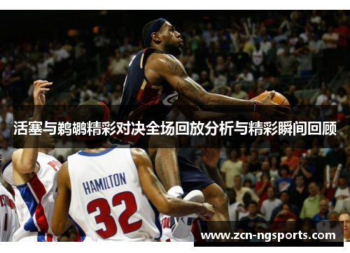 活塞与鹈鹕精彩对决全场回放分析与精彩瞬间回顾