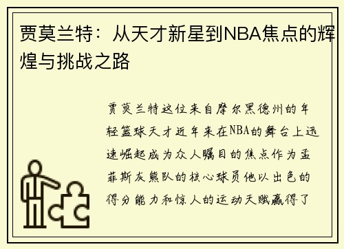 贾莫兰特：从天才新星到NBA焦点的辉煌与挑战之路