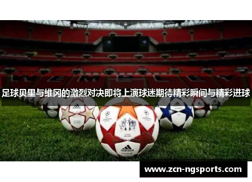 足球贝里与维冈的激烈对决即将上演球迷期待精彩瞬间与精彩进球