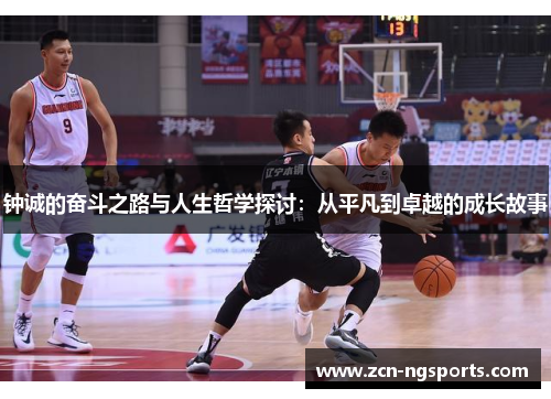 钟诚的奋斗之路与人生哲学探讨：从平凡到卓越的成长故事