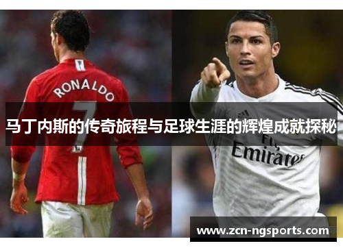 马丁内斯的传奇旅程与足球生涯的辉煌成就探秘