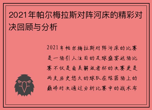 2021年帕尔梅拉斯对阵河床的精彩对决回顾与分析