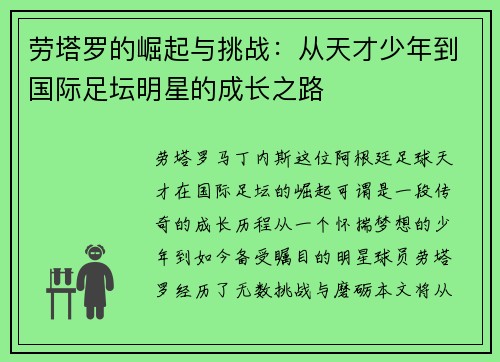 劳塔罗的崛起与挑战：从天才少年到国际足坛明星的成长之路