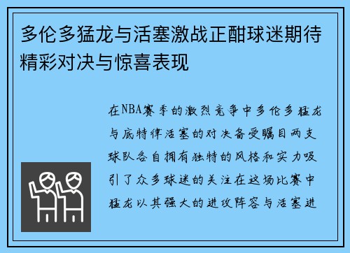 多伦多猛龙与活塞激战正酣球迷期待精彩对决与惊喜表现